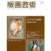 版画芸術184号<184号；2019年夏号>-リトグラフ 印刷から美術へ [単行本]
