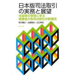 日本版司法取引の実務と展望-米国等の事情に学ぶ捜査協力型司法取引の新潮流 [単行本]
