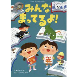 みんな まってるよ！（いこうよ がっこうとしょかん<1>） [絵本]