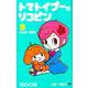 トマトイプーのリコピン 3(ジャンプコミックス) [コミック]