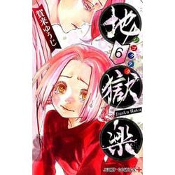 地獄楽 6(ジャンプコミックス) [コミック]