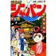 ジモトがジャパン 3(ジャンプコミックス) [コミック]