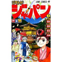 ヨドバシ Com ジモトがジャパン 3 ジャンプコミックス コミック 通販 全品無料配達