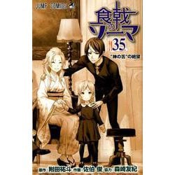 食戟のソーマ 35(ジャンプコミックス) [コミック]