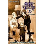 食戟のソーマ 35(ジャンプコミックス) [コミック]