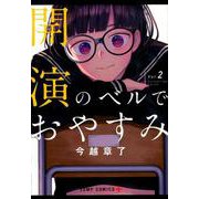 開演のベルでおやすみ 2(ジャンプコミックス) [コミック]