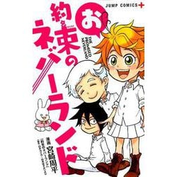 お約束のネバーランド(ジャンプコミックス) [コミック]