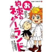 お約束のネバーランド(ジャンプコミックス) [コミック]