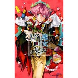 魔女の怪画集 5(ジャンプコミックス) [コミック]