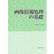 画像情報処理の基礎 [単行本]