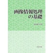 画像情報処理の基礎 [単行本]
