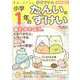 すみっコぐらし学習ドリル小学1年のたんいとずけい [全集叢書]