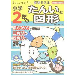 ヨドバシ Com すみっコぐらし学習ドリル小学2年のたんいと図形 全集叢書 通販 全品無料配達