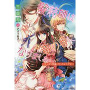 髪結師は竜の番になりました（やっぱり間違いだったようです）（PASH！ブックス） [単行本]