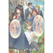 大好きな婚約者、僕に君は勿体ない！◆は？寝言は寝てから仰って◆（PASH！ブックス） [単行本]
