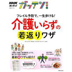 NHKガッテン！ 一生、若返り！「フレイル」予防の科学ワザ（仮）（生活シリーズ） [ムックその他]