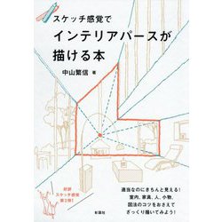 スケッチ感覚でインテリアパースが描ける本 [単行本]