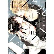 モノクロリミット（gateauコミックス） [コミック]