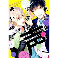 気になりすぎるあいつの声 [コミック]