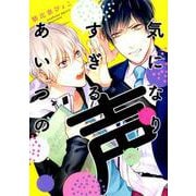 気になりすぎるあいつの声 [コミック]