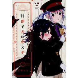 行進子犬に恋文を（3）（百合姫コミックス） [コミック]