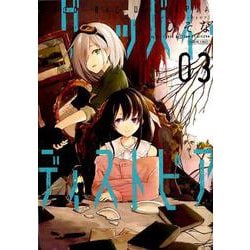 グッバイ・ディストピア3（百合姫コミックス） [コミック]