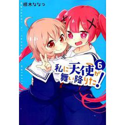 私に天使が舞い降りた！6（百合姫コミックス） [コミック]