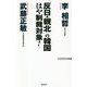 「反日・親北」の韓国 はや制裁対象！（WAC BUNKO） [新書]