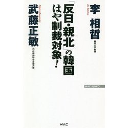 「反日・親北」の韓国 はや制裁対象！（WAC BUNKO） [新書]