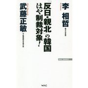 「反日・親北」の韓国 はや制裁対象！（WAC BUNKO） [新書]
