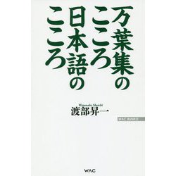 ヨドバシ.com - 万葉集のこころ 日本語のこころ（WAC BUNKO） [新書