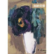 画家加納莞蕾大回顧展―平和運動開始70年 [ムックその他]