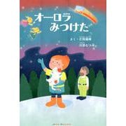 オーロラみつけた [絵本]