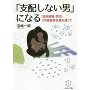 「支配しない男」 になる-夫婦別姓・育児・DV被害者支援を通して [単行本]