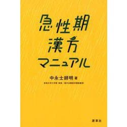 急性期 漢方マニュアル [単行本]