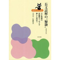長文読解の 秘訣 ―マオ老師の中国語エッセイで楽しく学ぼう 新装改訂版 [単行本]