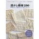 透かし模様280 増補改訂版-棒針編みのレース模様280とすぐ編める小物11点 [単行本]