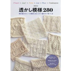 透かし模様280 増補改訂版-棒針編みのレース模様280とすぐ編める小物11点 [単行本]