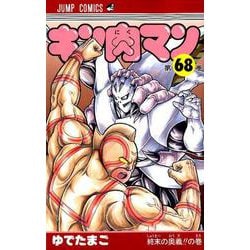 キン肉マン 68(ジャンプコミックス) [コミック]
