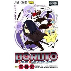 ヨドバシ Com Boruto ボルト Saikyo Dash Generat ジャンプコミックス コミック 通販 全品無料配達