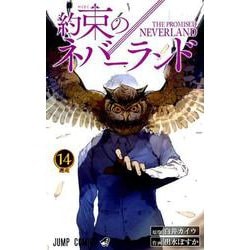 約束のネバーランド 14(ジャンプコミックス) [コミック]
