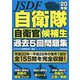 自衛隊 自衛官候補生 過去5回問題集 '20年版 [単行本]