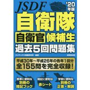 自衛隊 自衛官候補生 過去5回問題集 '20年版 [単行本]