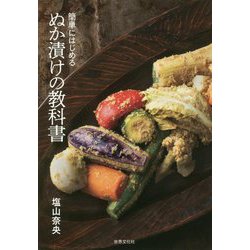 簡単にはじめる ぬか漬けの教科書 [単行本]