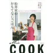 松井家のおもてなしごはん-おいしい！とホムパで評判のレシピ [単行本]