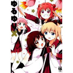 ゆるゆり10周年記念本ゆるゆり10 [コミック]