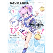 アズールレーン公式4コマ びそくぜんしんっ！ （1）（4コマKINGSぱれっとコミックス） [コミック]