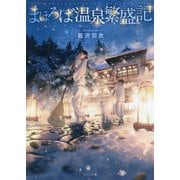 まほろば温泉繁盛記（メゾン文庫） [文庫]