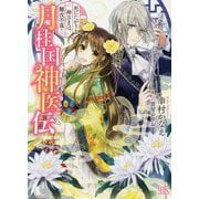 月桂国神医伝 [文庫]