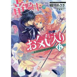 ヨドバシ Com 竜騎士のお気に入り6 文庫 通販 全品無料配達